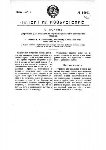 Устройство для охлаждения поршня в двигателях внутреннего горения (патент 16951)