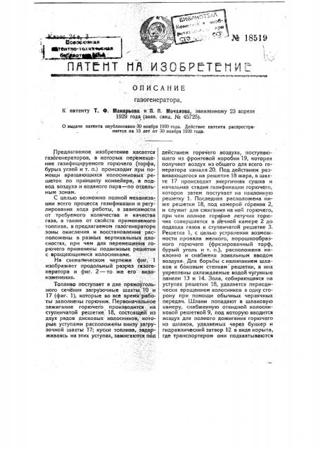 Газогенератор (патент 18519)
