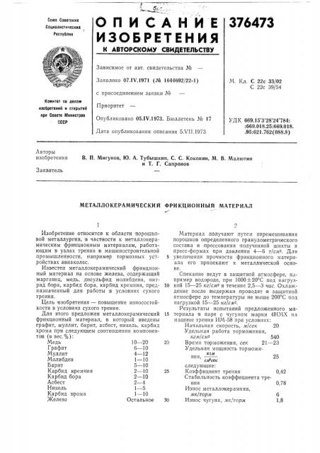 Металлокерамический фрикционный материал (патент 376473)
