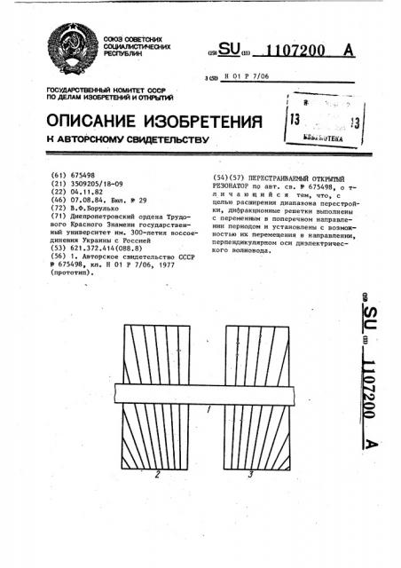 Перестраиваемый открытый резонатор (патент 1107200)