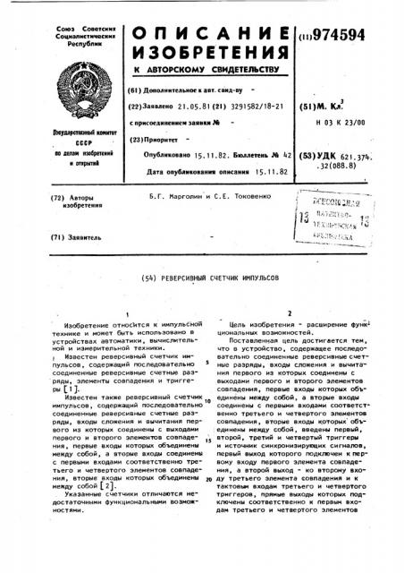 Реверсивный счетчик импульсов (патент 974594)