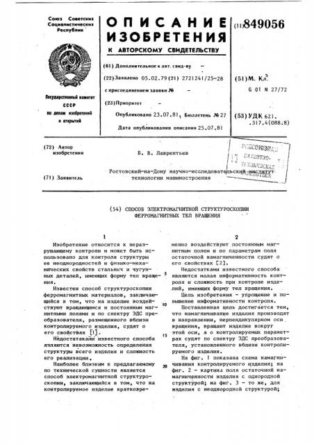 Способ электромагнитной структуро-скопии ферромагнитных тел враще-ния (патент 849056)
