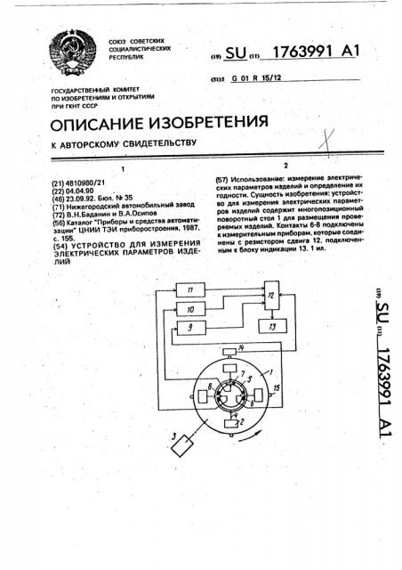 Устройство для измерения электрических параметров изделий (патент 1763991)