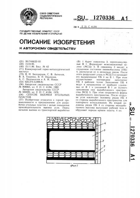 Способ выемки угольных пластов (патент 1270336)