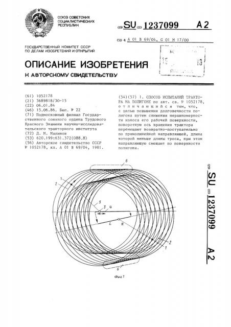 Способ испытаний трактора на полигоне (патент 1237099)