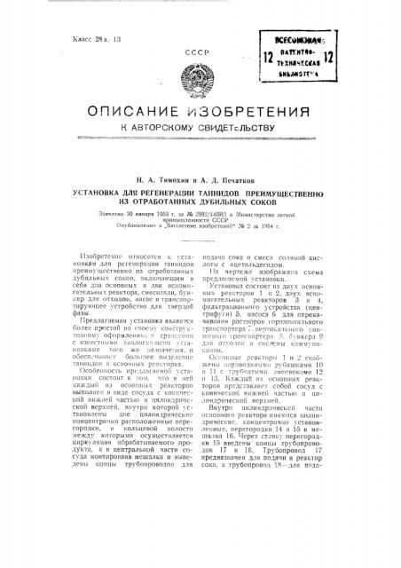 Установка для регенерации таннидов преимущественно из отработанных дубильных соков (патент 97245)