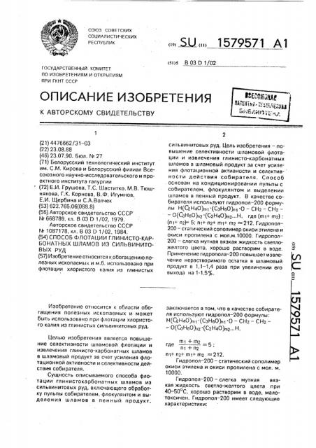 Способ флотации глинисто-карбонатных руд шламов из сильвинитовых руд (патент 1579571)