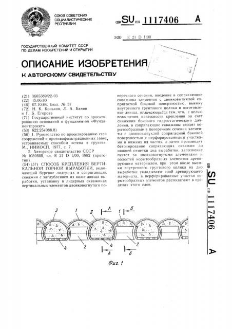 Способ крепления вертикальной горной выработки (патент 1117406)