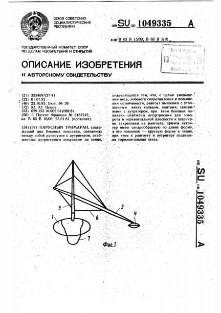 Парусный тримаран (патент 1049335)