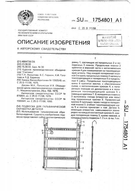 Подвеска для гальванической обработки деталей (патент 1754801)