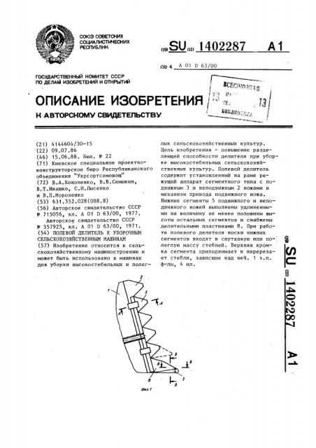 Полевой делитель к уборочным сельскохозяйственным машинам (патент 1402287)