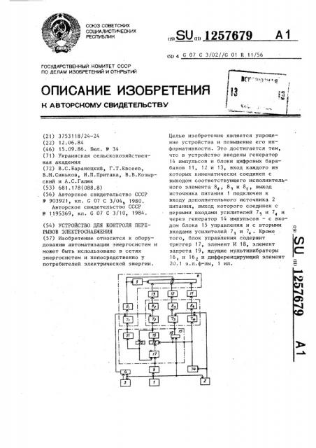 Устройство для контроля перерывов электроснабжения (патент 1257679)