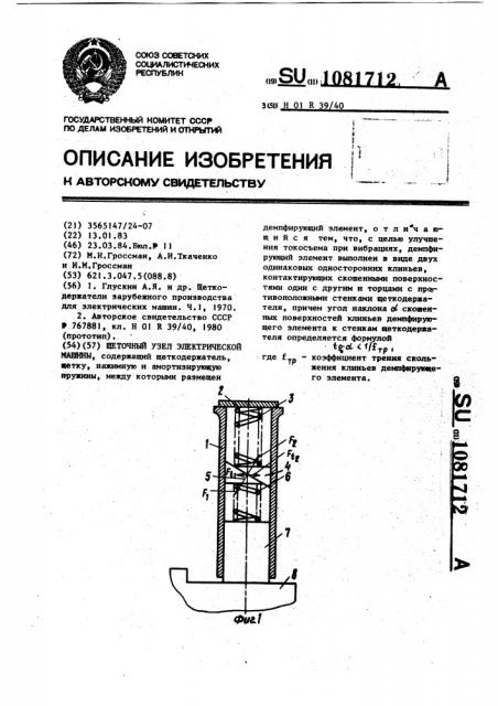 Щеточный узел электрической машины (патент 1081712)