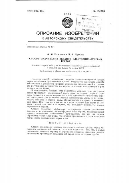 Способ смачивания экранов электронно-лучевых трубок (патент 134776)