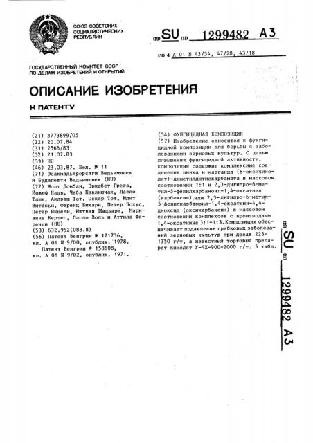 Фунгицидная композиция (патент 1299482)