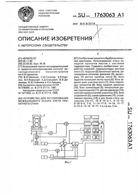 Устройство для регулирования межвалкового зазора клети прокатного стана (патент 1763063)