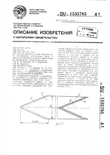 Ленточный конвейер (патент 1535785)