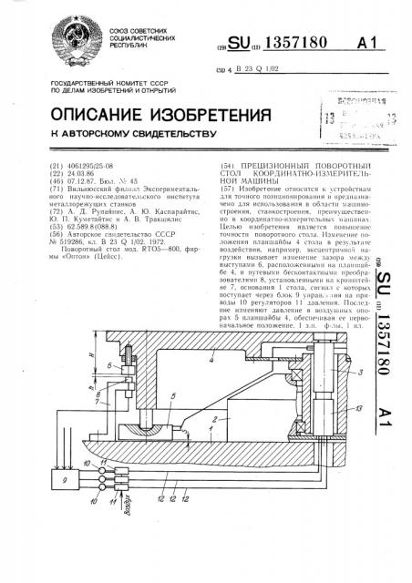 Прецизионный поворотный стол координатно-измерительной машины (патент 1357180)