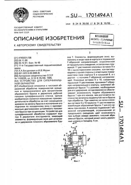 Устройство для суперфинишной обработки (патент 1701494)