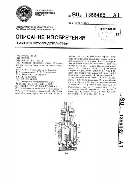 Хонинговальная головка (патент 1355462)