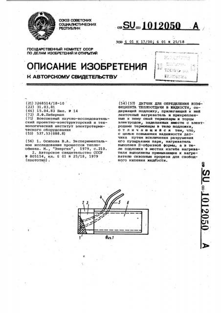 Датчик для определения коэффициента теплоотдачи в жидкости (патент 1012050)