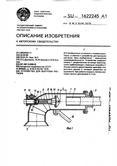 Устройство для выгрузки раствора (патент 1622245)