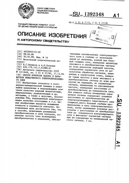Способ контроля зазора и параметров немагнитного электропроводящего слоя (патент 1392348)