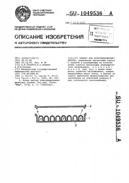 Камера для культивирования клеток (патент 1049536)