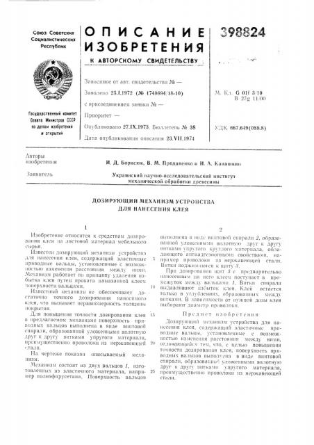 Дозирующий механизм устройства для нанесения клея (патент 398824)