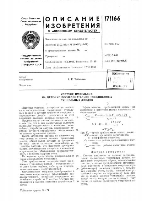 Счетчик импульсов (патент 171166)