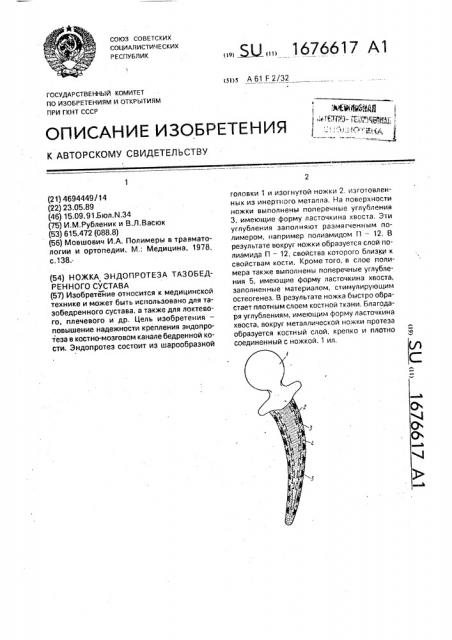 Ножка эндопротеза тазобедренного сустава (патент 1676617)