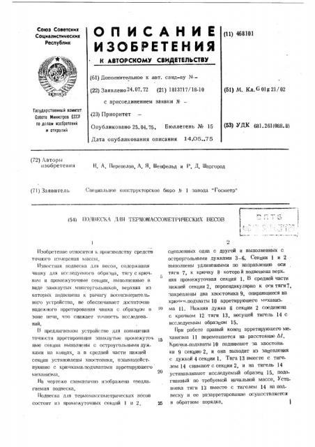 Подвеская для термомассометрических весов (патент 468101)