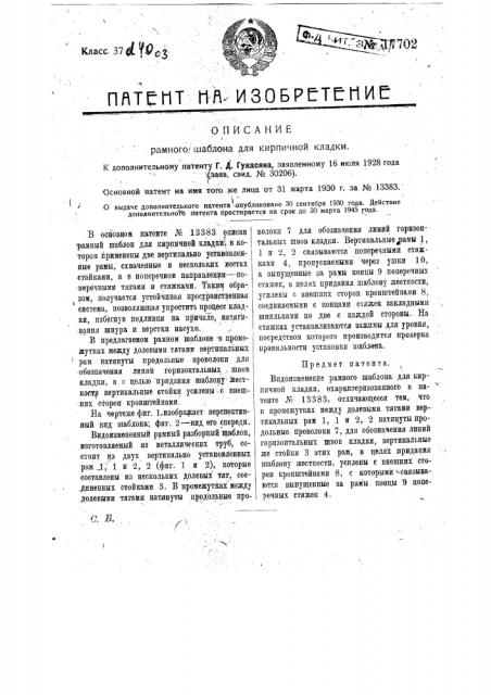 Видоизменение рамного шаблона для кирпичной кладки (патент 17702)