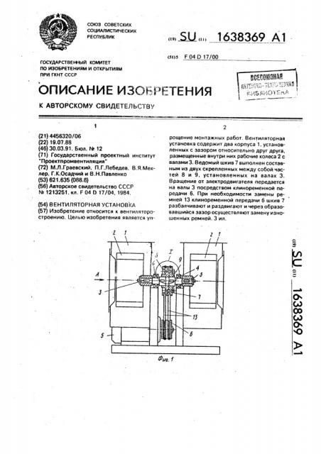 Вентиляторная установка (патент 1638369)