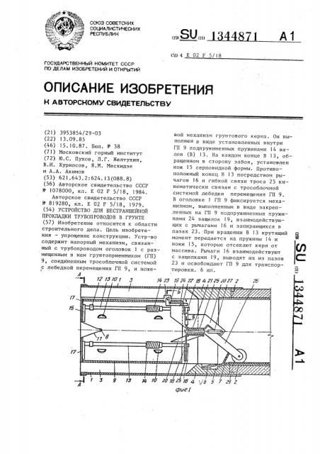 Устройство для бестраншейной прокладки трубопроводов в грунте (патент 1344871)