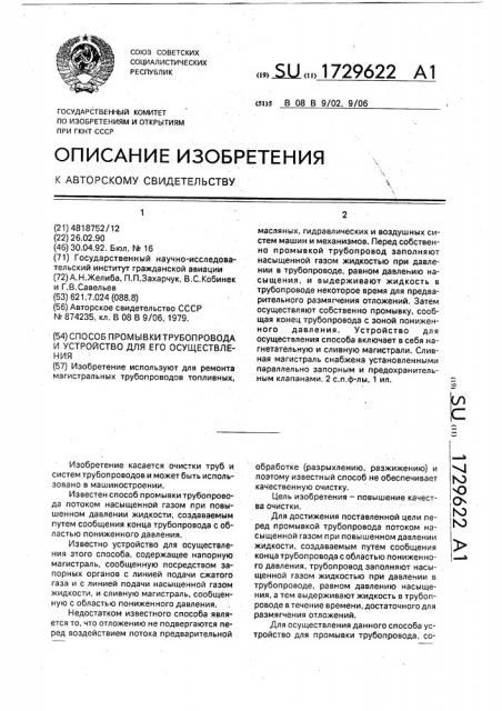 Способ промывки трубопровода и устройство для его осуществления (патент 1729622)