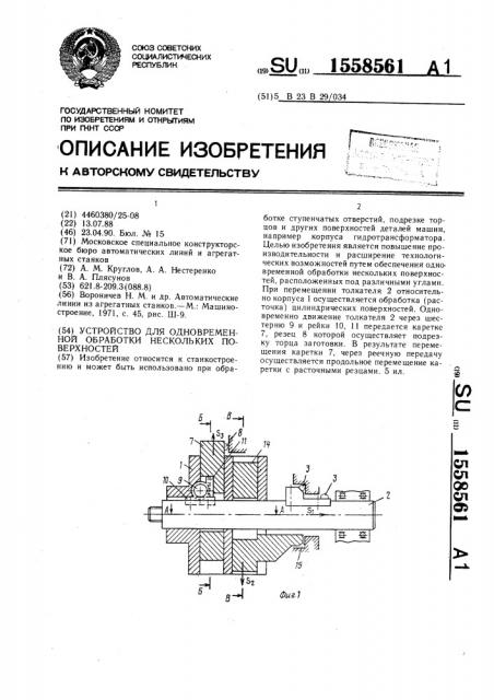 Устройство для одновременной обработки нескольких поверхностей (патент 1558561)