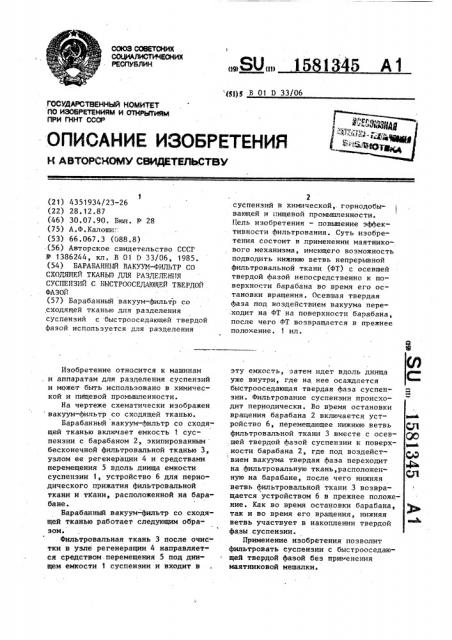 Барабанный вакуум-фильтр со сходящей тканью для разделения суспензий с быстрооседающей твердой фазой (патент 1581345)