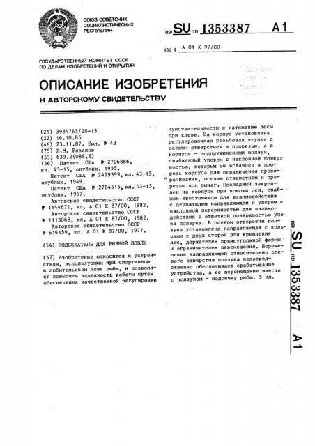 Подсекатель для рыбной ловли (патент 1353387)