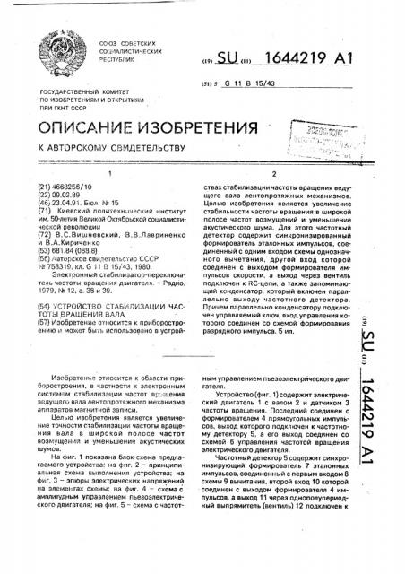 Устройство стабилизации частоты вращения вала (патент 1644219)