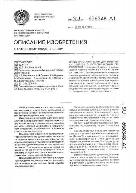 Кристаллизатор для выплавки слитков электрошлаковым переплавом (патент 656348)