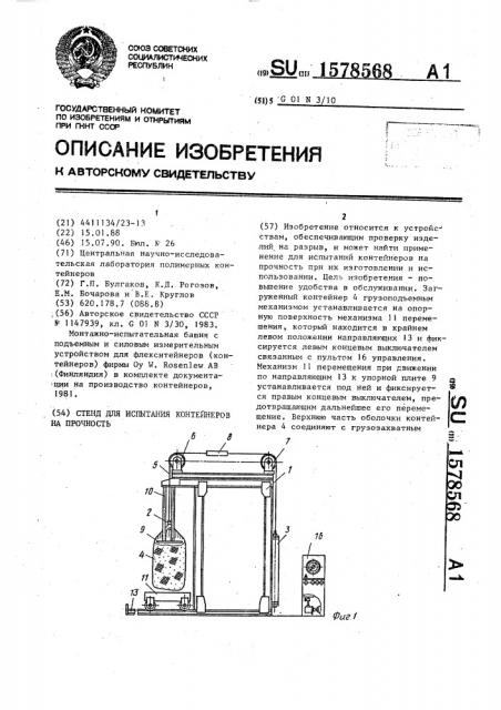 Стенд для испытания контейнеров на прочность (патент 1578568)