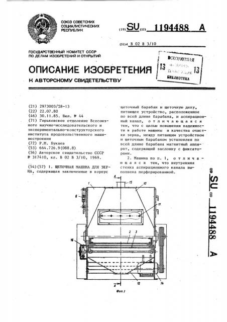 Щеточная машина для зерна (патент 1194488)