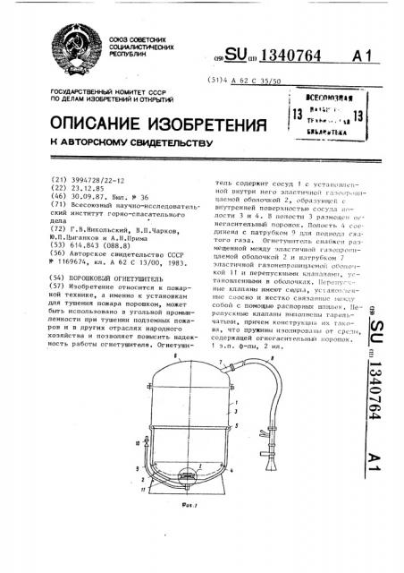 Порошковый огнетушитель (патент 1340764)