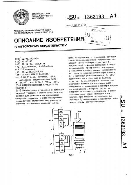 Оптоэлектронный сумматор по модулю р (патент 1363193)