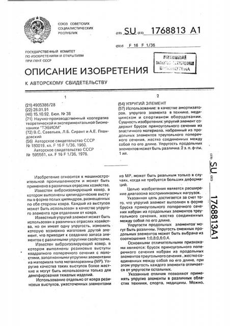 Упругий элемент (патент 1768813)