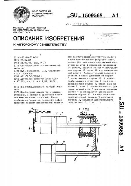 Пневмомеханический упругий элемент (патент 1509568)