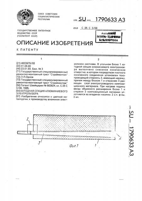 Катодная секция алюминиевого электролизера (патент 1790633)