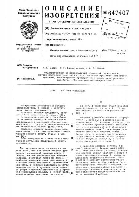Сборный фундамент (патент 647407)