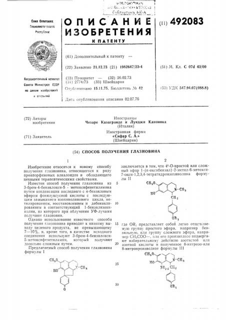Способ получения глазиовина (патент 492083)